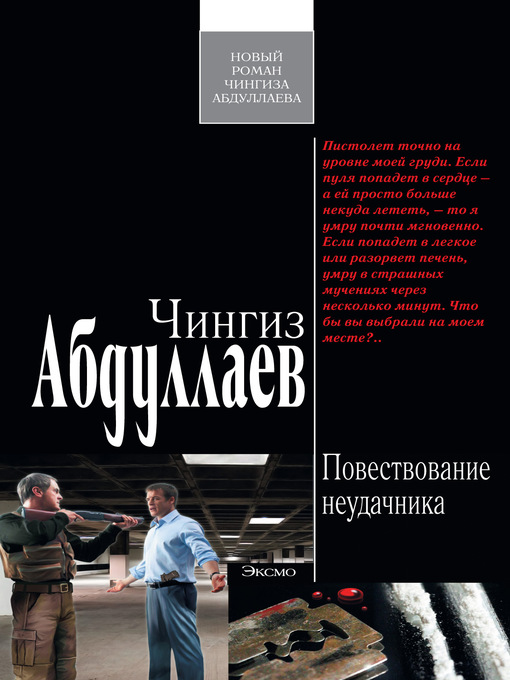 Title details for Повествование неудачника by Абдуллаев, Чингиз - Available